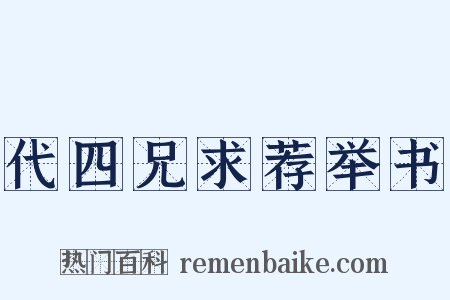 代四兄求荐举书是什么意思的图片